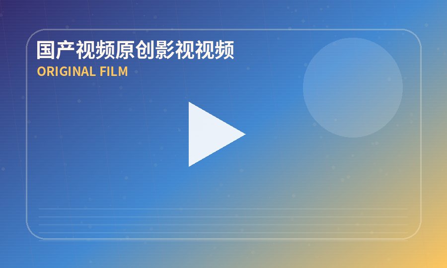 国产视频