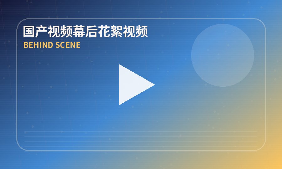 国产视频